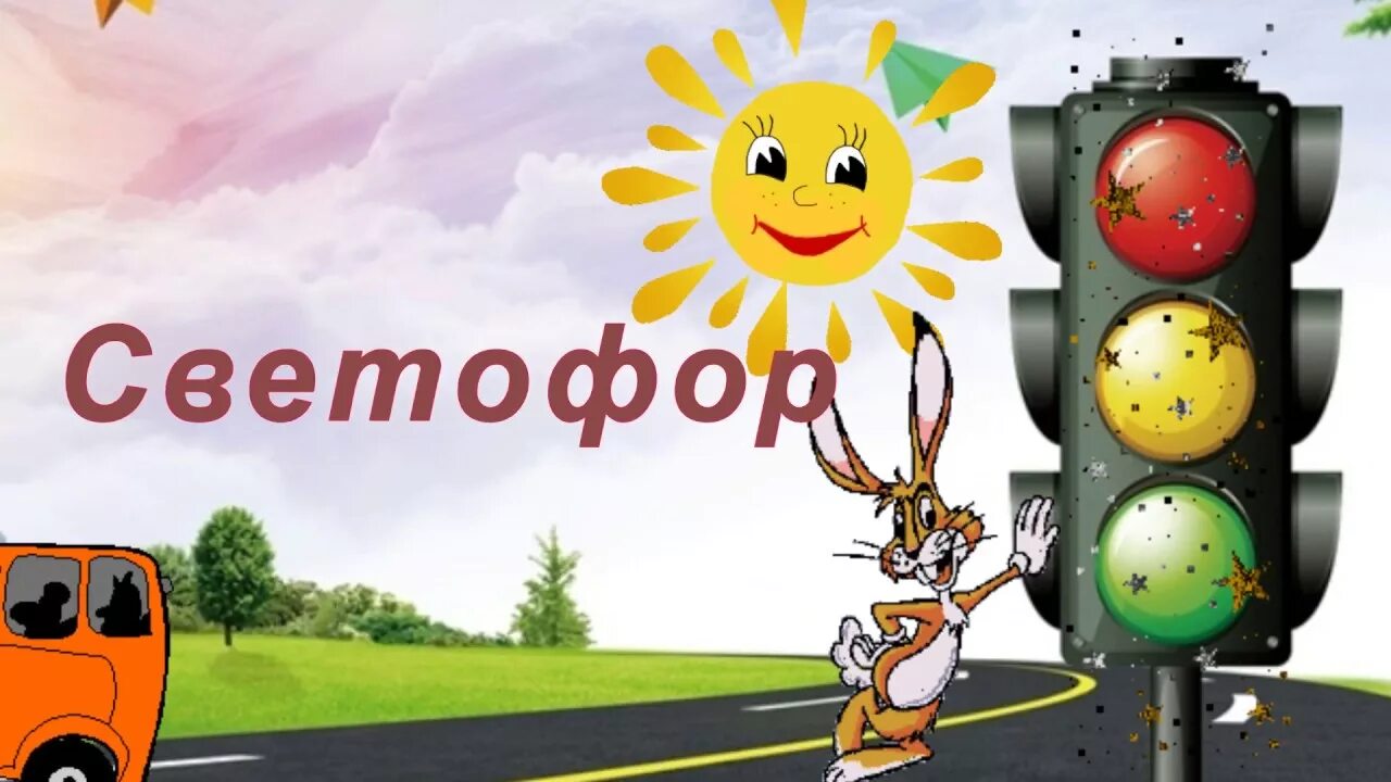 Песенка про светофор детская. Песенка про светофор детская. Светофор песенка для детей. Детская песенка про светофор текст. Песня светофор для детей.