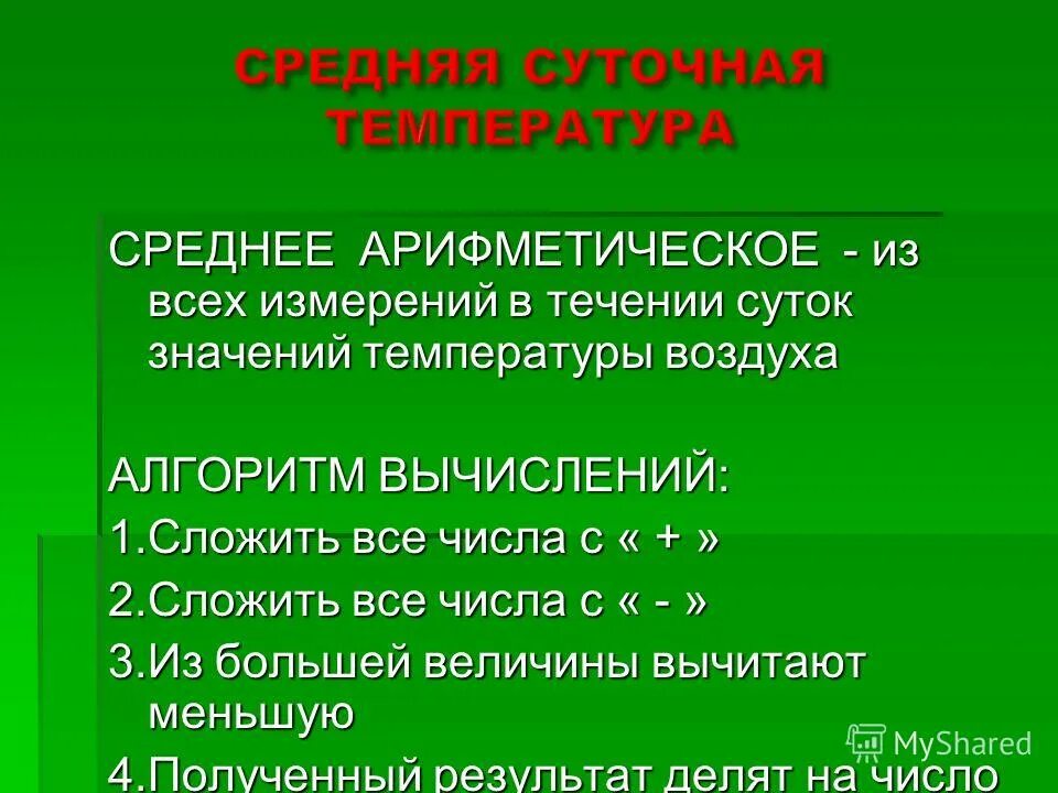 Найдите среднее арифметическое значение температуры воздуха. Найдите среднее арифметическое значение температуры воздуха