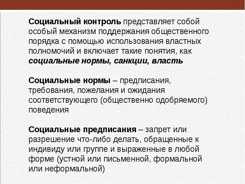 Социальный контроль. Механизмы соц контроля. Социальный контроль – механизм поддержания общественного порядка…. Социальный контроль это кратко.