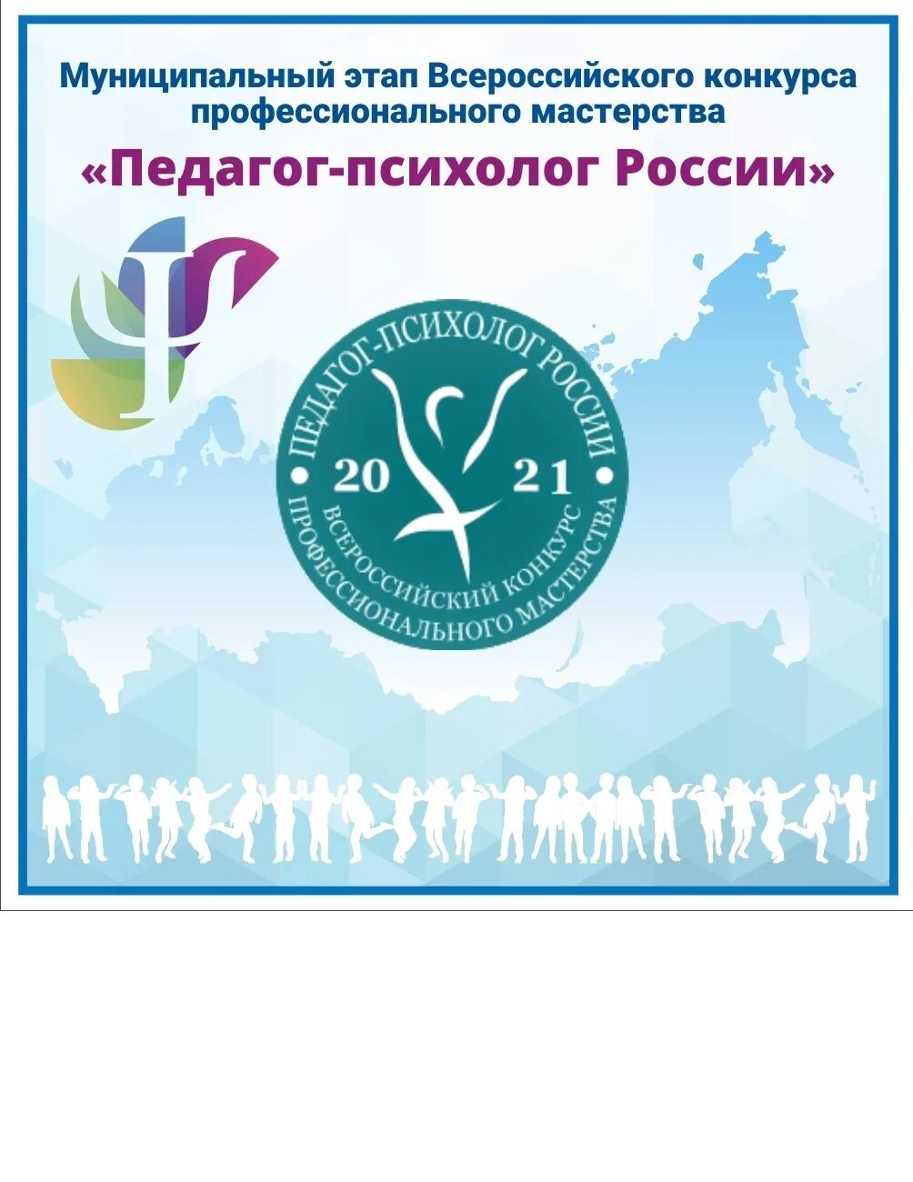 Всероссийский конкурс педагог-психолог России 2022. Логотип конкурса педагог-психолог. Конкурс профессиоанльного мастерство педагог тпсихолог. Конкурс педагог-психолог года. Психолог россии конкурс