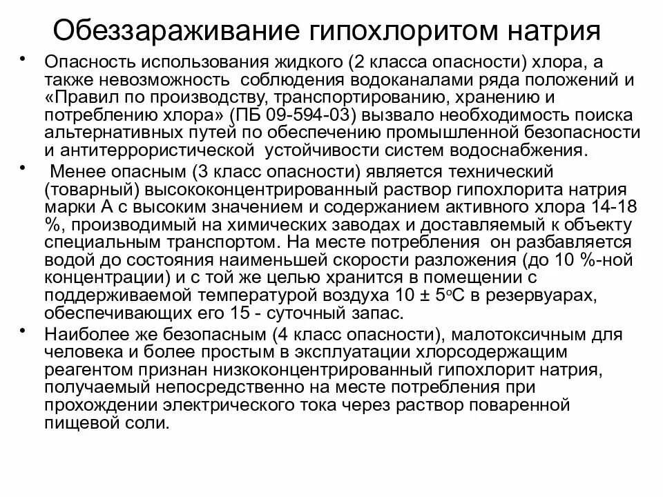 Гипохлорита класса. Обеззараживание сточных вод гипохлоритом натрия. Обеззараживание воды гипохлоритом натрия. Концентрация гипохлорита натрия для дезинфекции. 0,5% Раствору гипохлорита натрия.