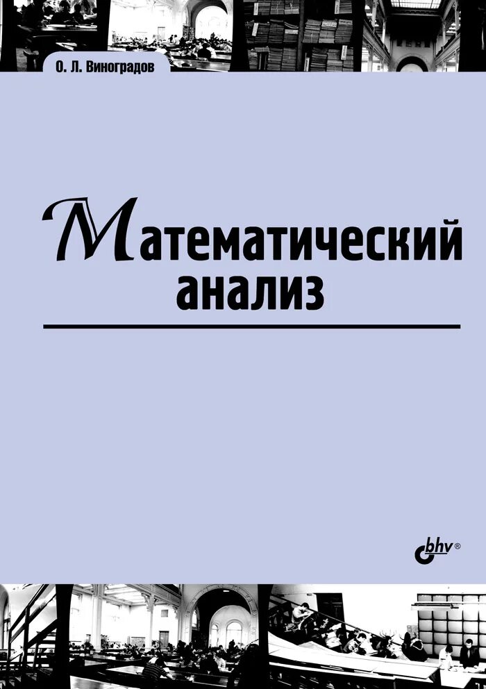 Виноградов математический анализ. Виноградов о.л. математический анализ. Учебник по мат анализу Виноградова. Математический анализ книга. Виноградов матанализ.