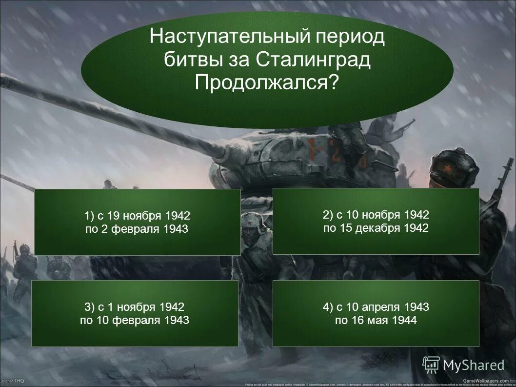 Битва вопросы. Викторина сталинградская битва. периодизация битвы за сталинград. викторина сталинградская битва с ответами. викторина сталинградская битва презентация.