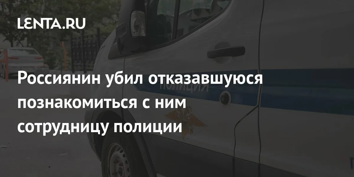 Отказ на познакомимся. В Самаре убили сотрудницу. В Самаре зарезали сотрудницу полиции.