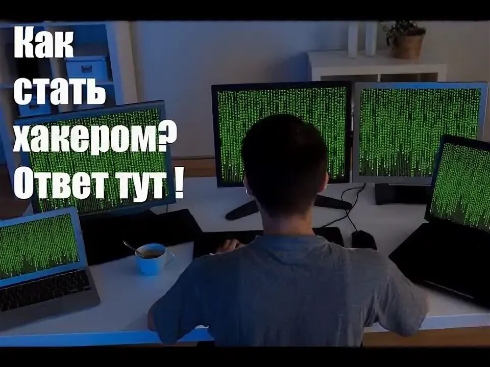 Как стать хакером на телефоне