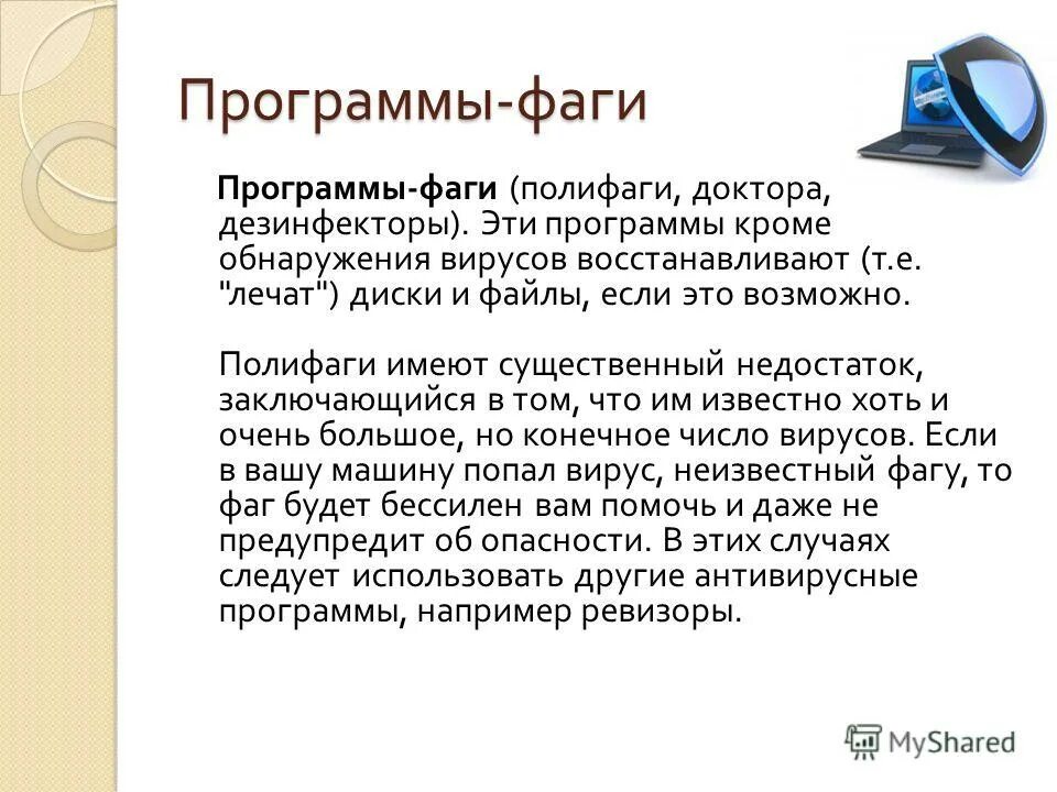 Программы доктора достоинства и недостатки. Программы – доктора (или фаги, дезинфекторы). Антивирусные программы фаги. Программы-доктора или фаги. Программы доктора фаги.