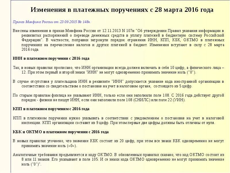 Поправка минфина. Приказ 107 н Минфина России от 12.11.2013 с изменениями. 107н приказ Минфина. Приказ Минфина от 12.11.2013 107н с изменениями 2021. Приказ 107н заполнение платежных поручений.