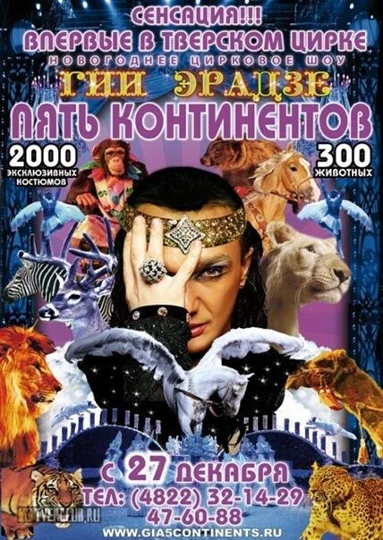 Цирк в самаре 2025 расписание представлений. Гия эрадзе 5 континентов. шоу гии эрадзе пять континентов. гия эрадзе королевский цирк пять континентов. шоу 5 континентов гии эрадзе воронеж.