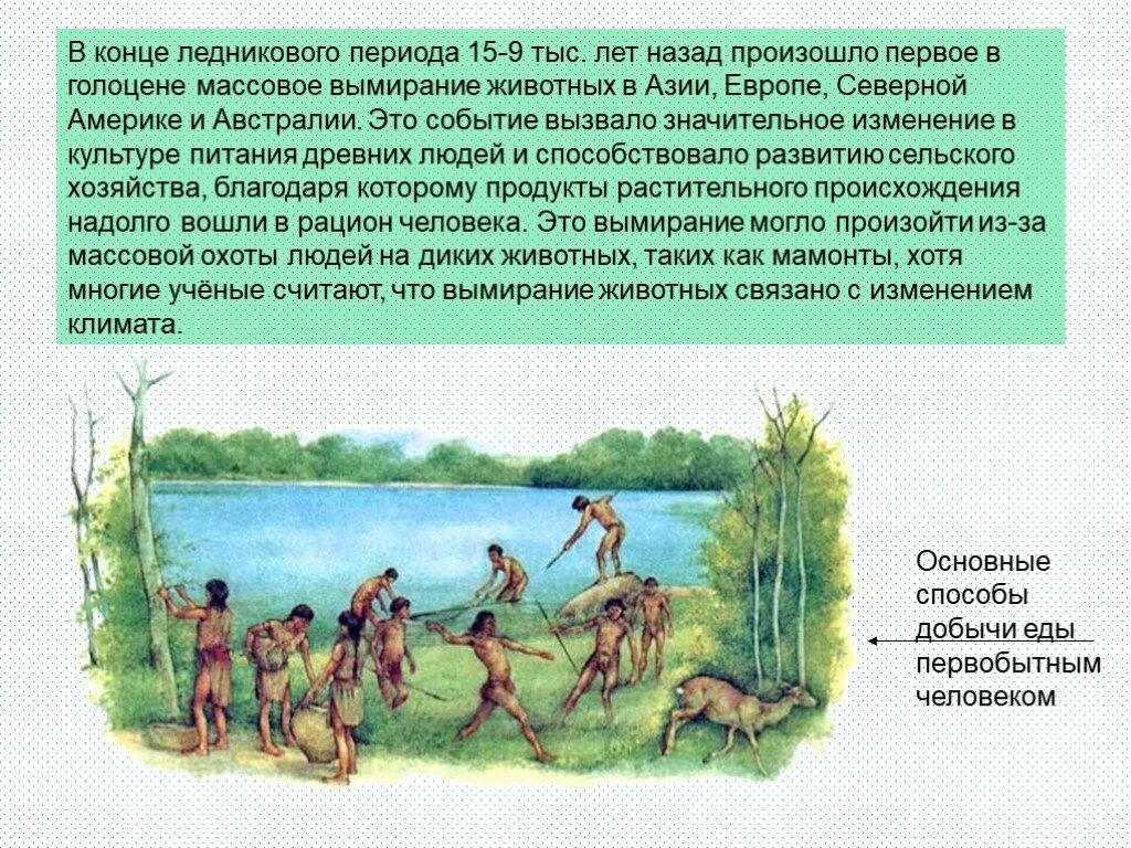 Как менялась жизнь древних людей 1 класс. Люди 10 тысяч лет назад. Окончание ледникового периода произошло.