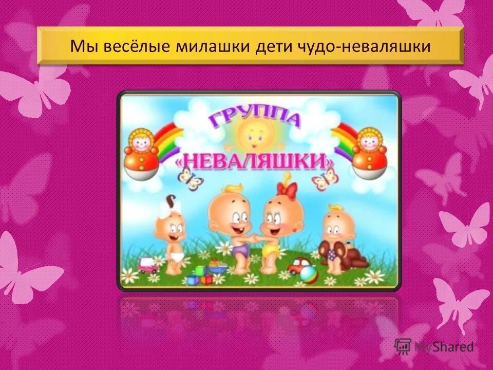 Мы милашки куклы неваляшки. Детская песня куклы неваляшки. Танец неваляшки. Детская песня куклы неваляшки. Группа неваляшки.
