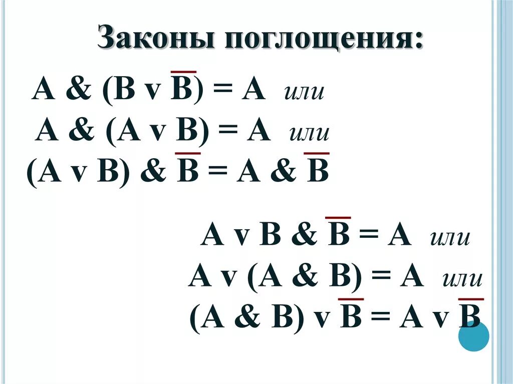 Закон поглощения таблица истинности Алгебра логики презентация онлайн