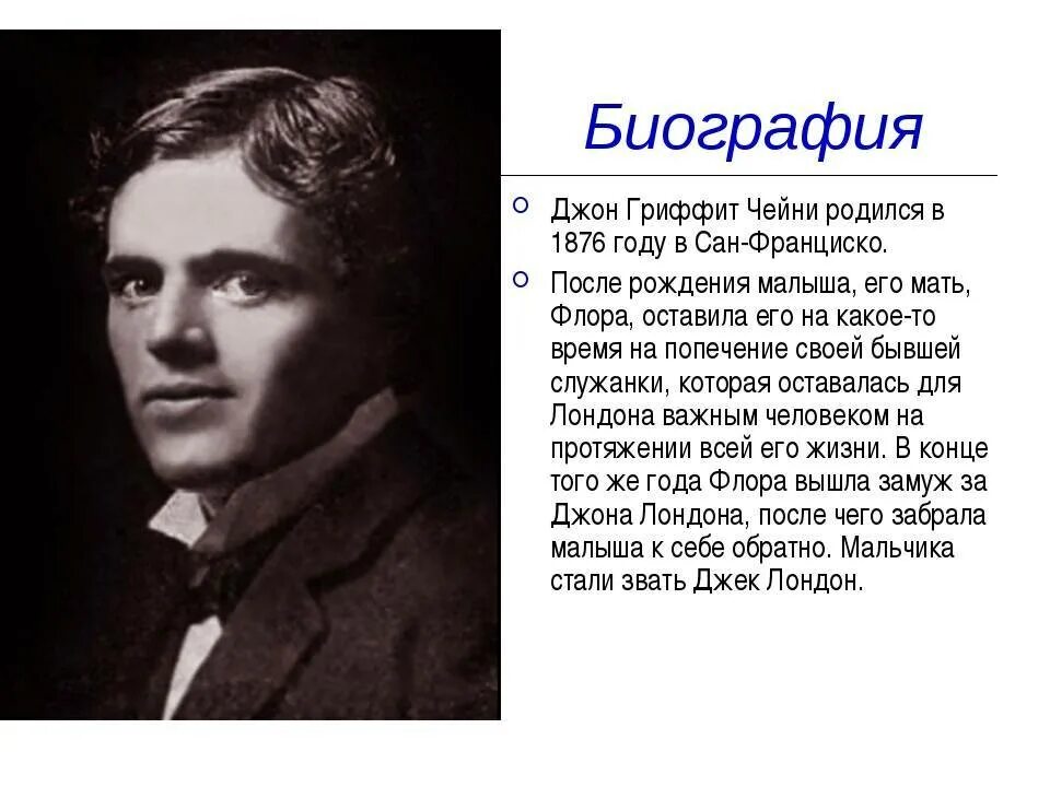1876 джек лондон, писатель, автор приключенческой литературы. Джек лондон писатель. Джек лондон американский писатель. Дж лондон портрет. Сообщение о джеке лондоне.
