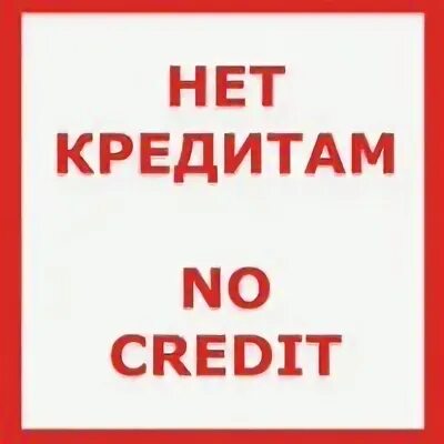 Кредита нет. Нет кредитам. скажи нет кредитам. гасить будите займ ? нет. у вас больше нет кредитов.