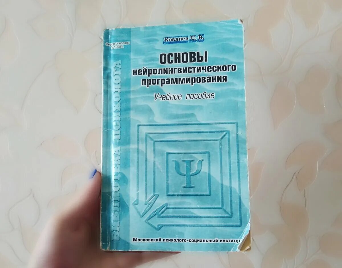 Основы н л п. Основы нейролингвистического программирования. Ковалев основы нейролингвистического программирования. Нейролингвистическое программирование книга. Основы НЛП книга.