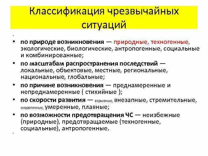 Зона чс виды. Классификация ЧС. Понятие и общая классификация чрезвычайных ситуаций. Классификации чрезвычайных си. Признаки классификации ЧС.