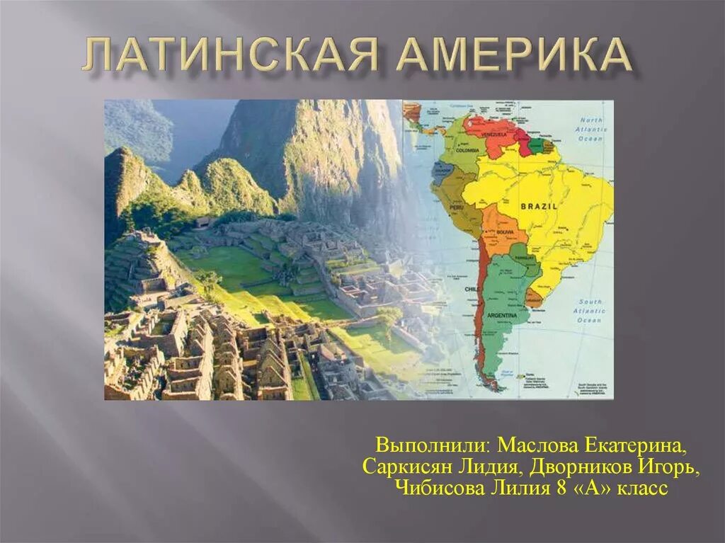Латинская Америка. Страны Латинской Америки. Латинская Америка презентация. История стран Латинской Америки.