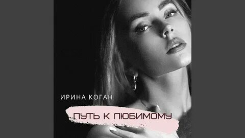 Песня ирины мани