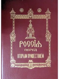 Перед вторым пришествием