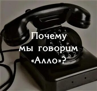 Почему мы говорим алло