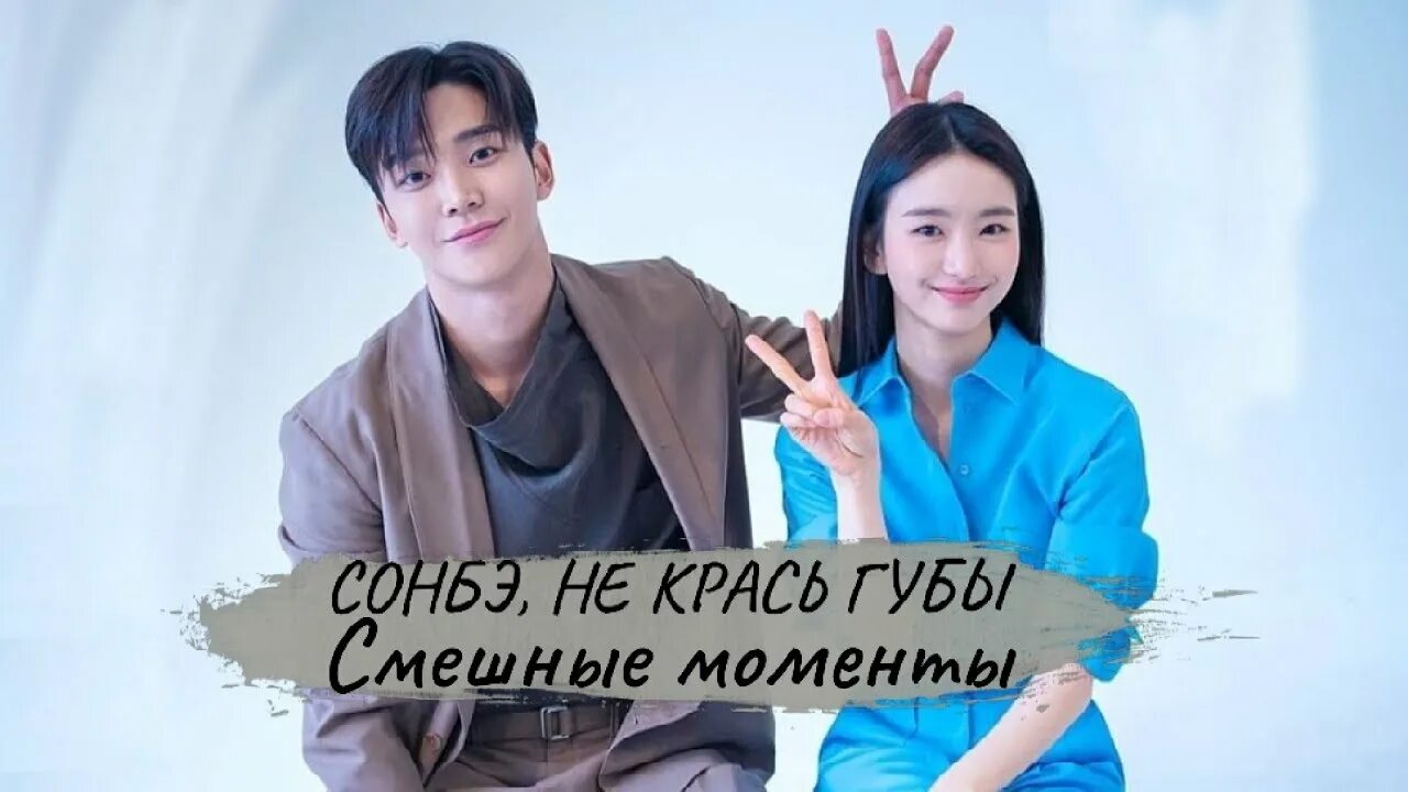 Сонбэ не крась губы 1. Сонбэ не крась губы дорама. сонбэ не крась губы дорама постер. сонбе.
