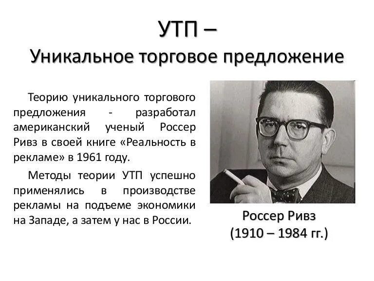 Уникальный пример. Реальность в рекламе Россер Ривз. Уникальное торговое предложение. УТП уникальное торговое предложение. Уникальность торгового предложения.