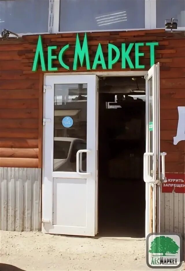 Лес маркет оренбург. Лесмаркет самара красный яр. Лесмаркет самара красный яр. Лесмаркет. Лесмаркет оренбург.