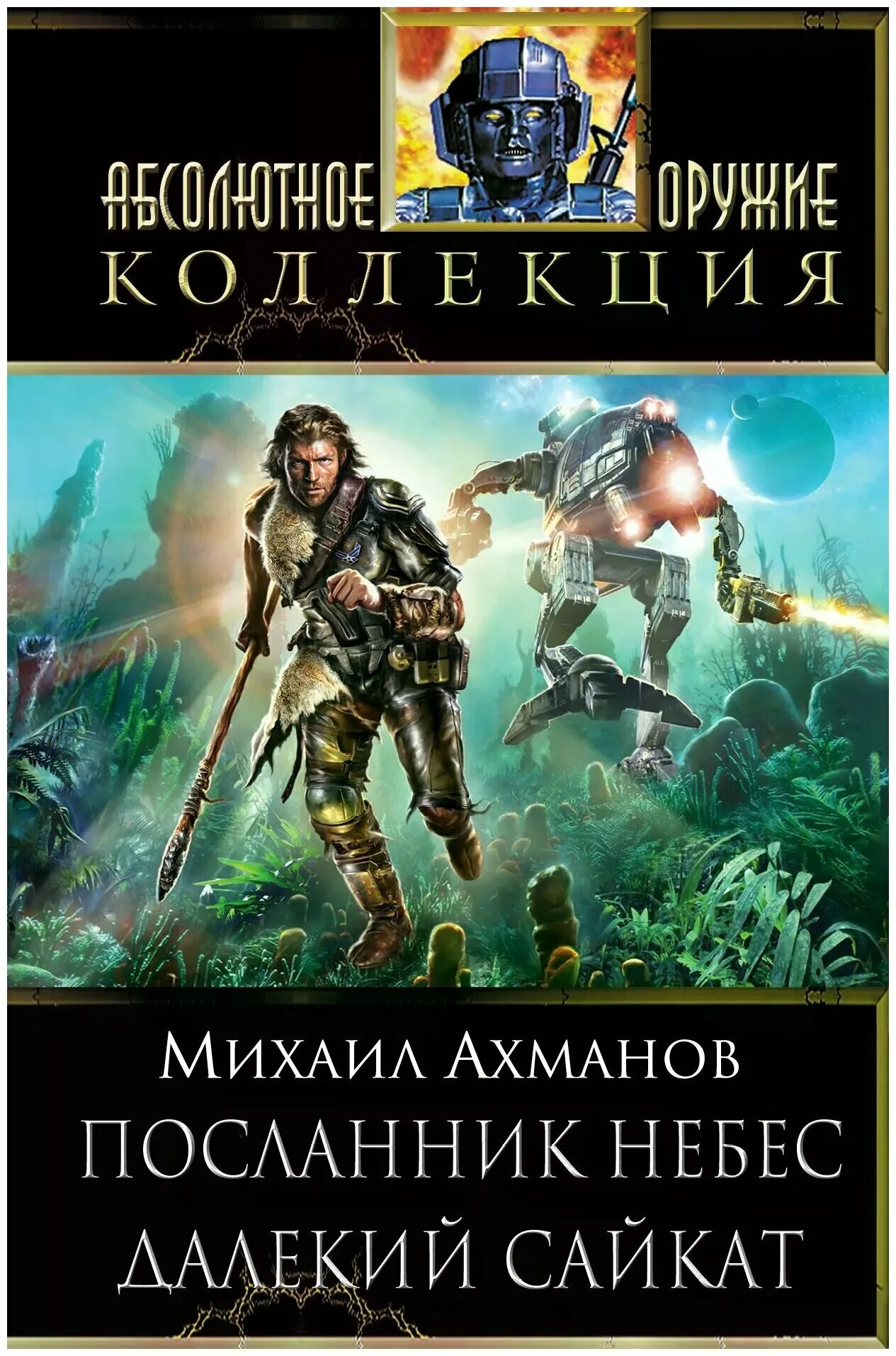 Книги михаила ахманова. Посланец небес.