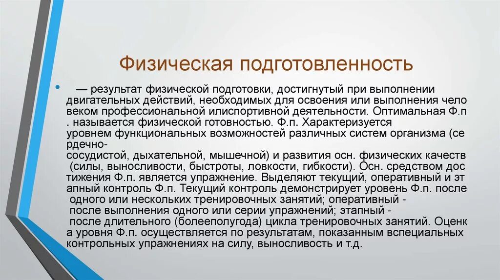 Физическая подготовленность это. Физическая подготовленность характеризуется. Физическая подготовка характеризуется. Понятие физическая подготовка. Физическая подготовленность является результатом