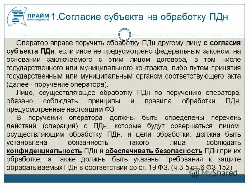 Персональных данных без согласия субъекта. Персональных данных без согласия субъекта