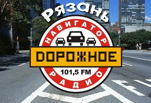 Дорожное радио 106.2. Дорожное радио. Иконка дорожное радио. Дорожное радио Рязань. Логотип дорожное радио Рязань.