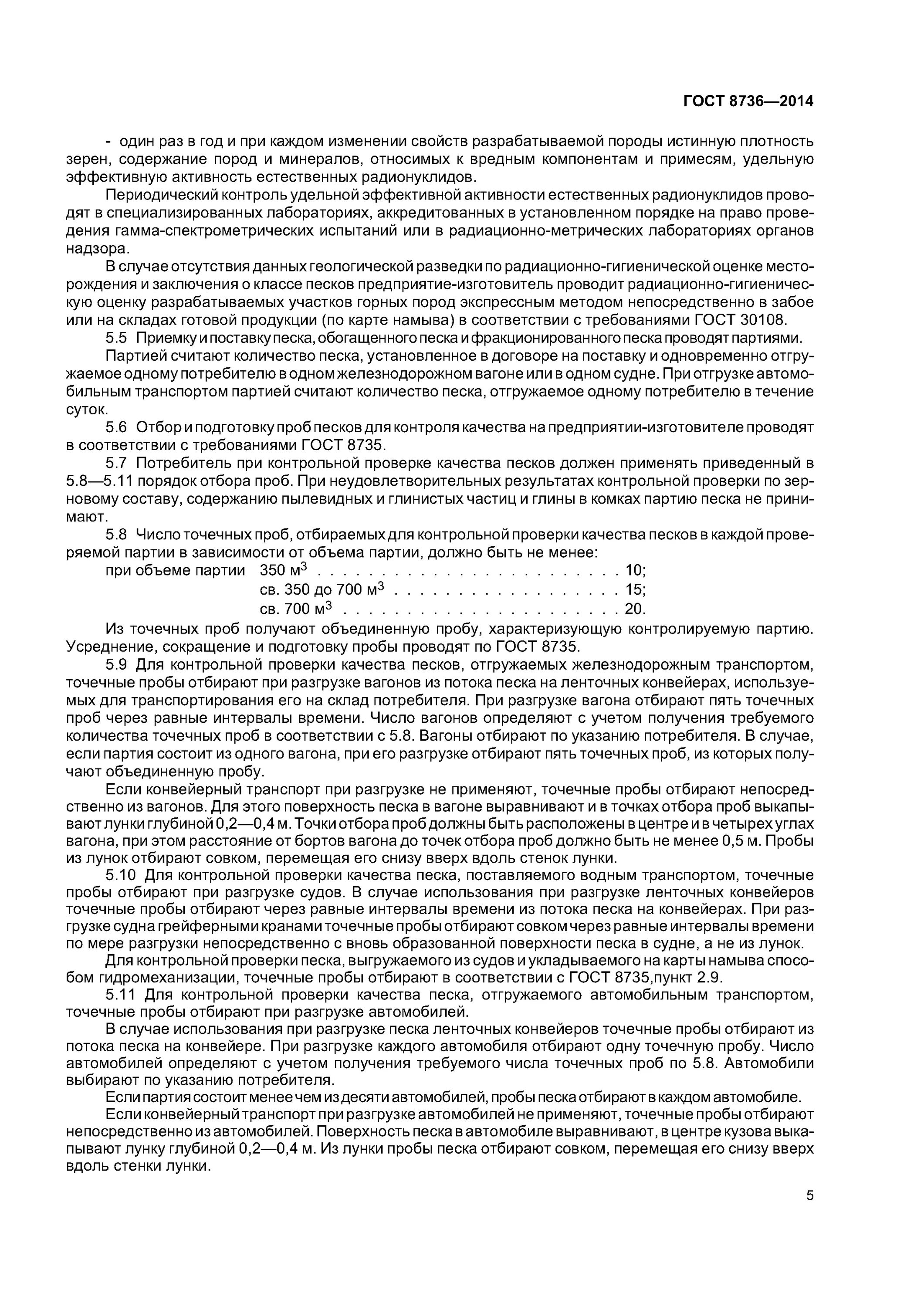 песок строительный технические условия. песок строительный технические условия. гост 8736-93 песок для строительных работ. протокол испытаний на песок по гост 8736. песок строительный гост 8736-2014.