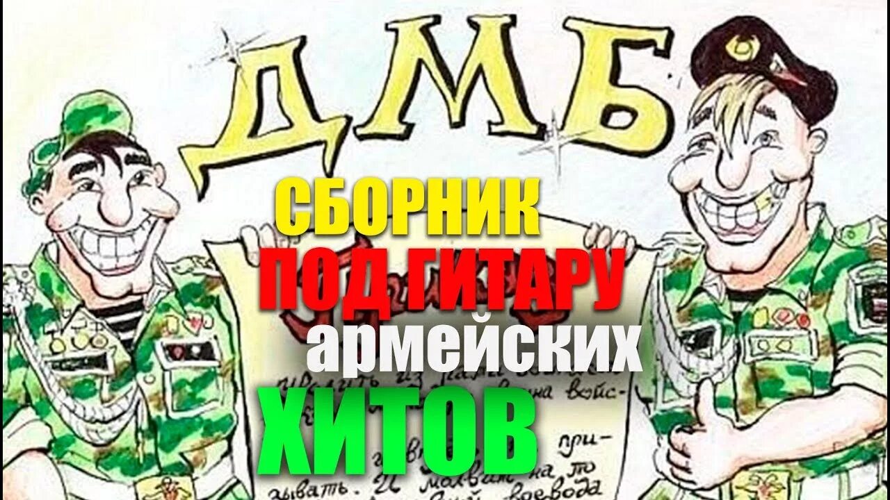 Дембеля музыка. Армейские композиции ДМБ. ДМБ Боря. ДМБ трек. Песня ДМБ.