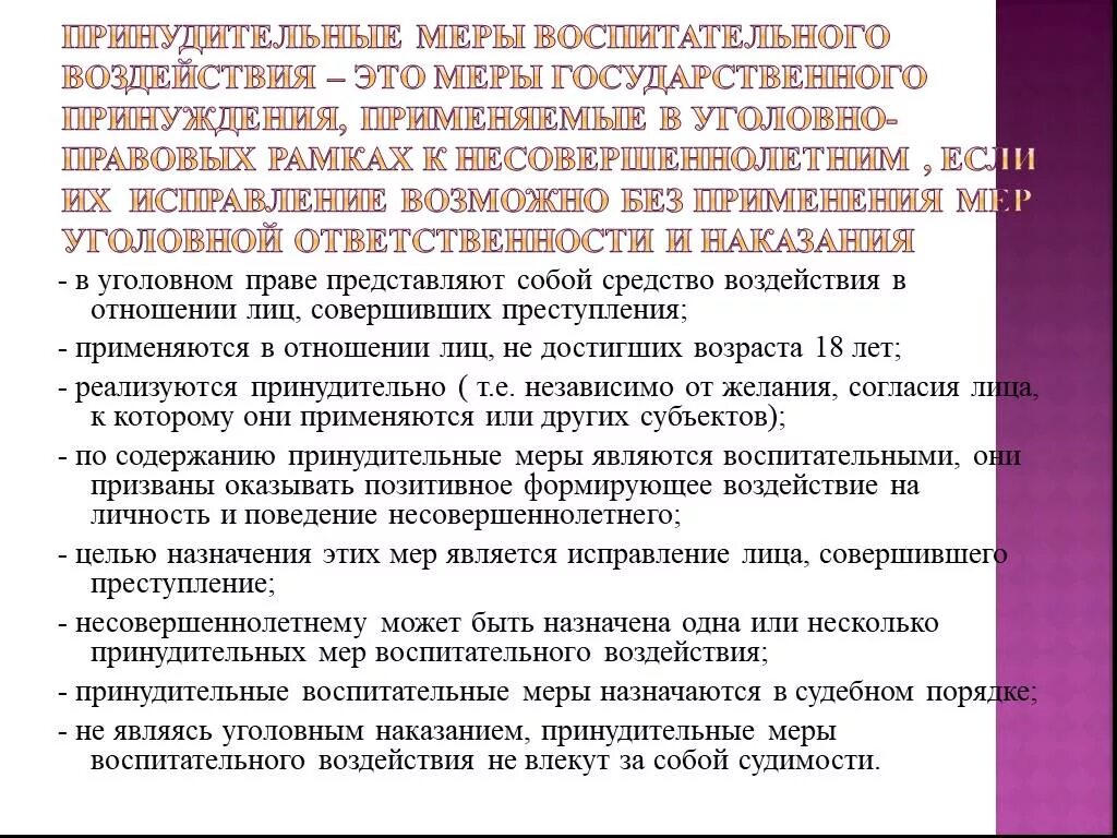 Принудительные уголовно правовые меры воспитательного воздействия