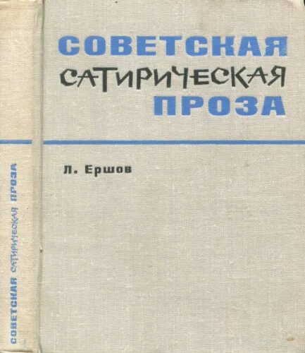 сатиры в прозе. сатирическая проза. русская проза xviii века 1971.