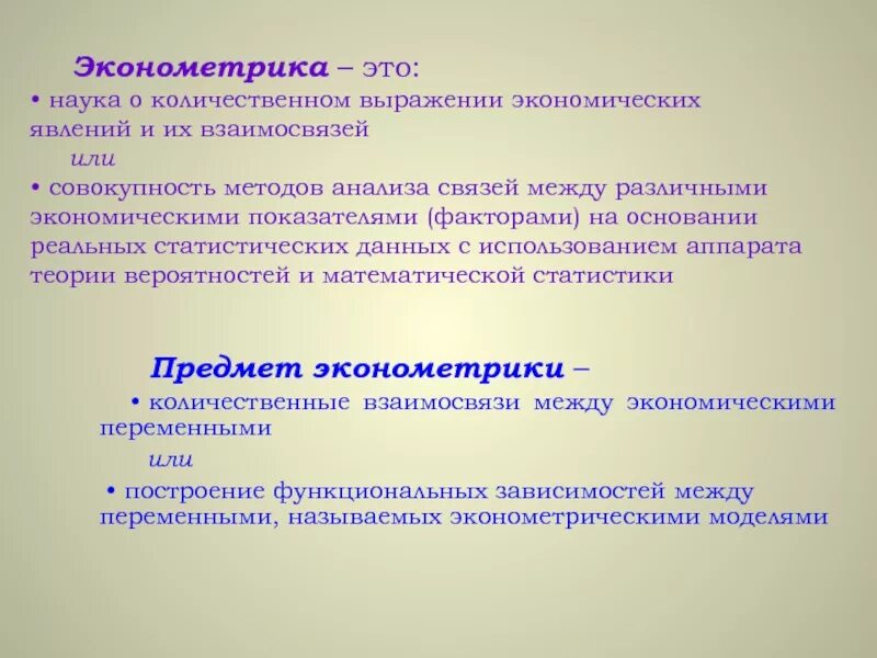 Эконометрика. Эконометрика это наука. Эконометрика понятие. Экономометр. Экономическая эконометрика