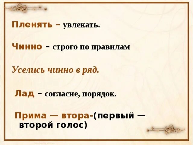 Слово степенно. Лад согласие порядок. Чинно это простыми словами. Прима втора. Значение слова Прима.