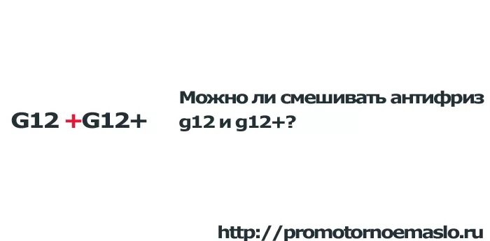 Совместимость антифризов g12. Смешение антифризов g12 g11. Смешивание антифризов g12. Таблица смешивания антифризов g12. G12 антифриз красный можно смешивать