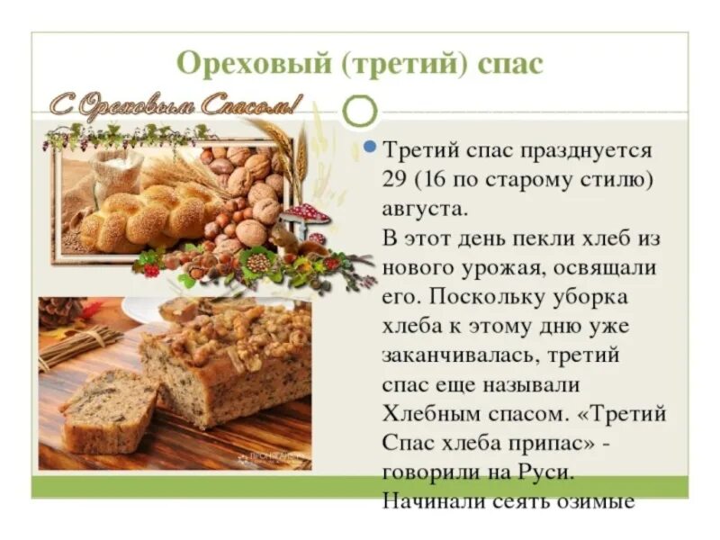 Какой второй спас. Третий спас хлеба припас. третий спас ореховый. ореховый спас традиции. третий спас праздник.