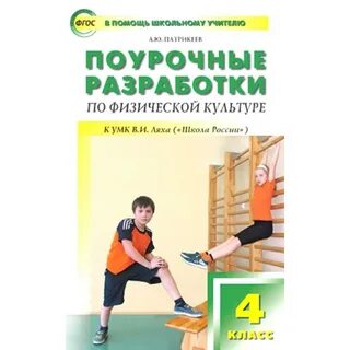 Физкультура 2 класс поурочные планы