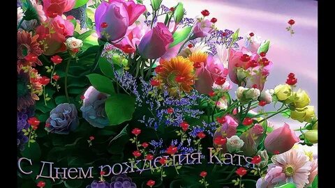 Фото с днем рождения катюша