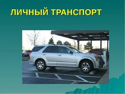 Транспорт личного пользования