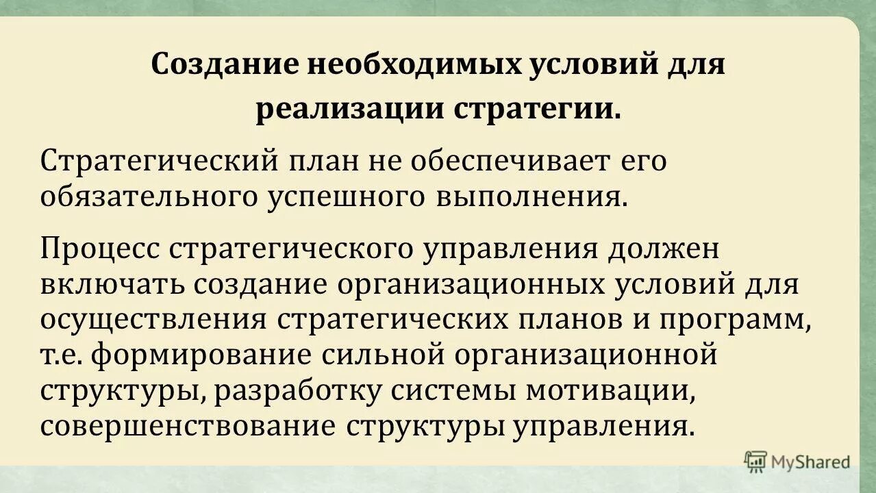 Создание необходимых условий. Создание необходимых условий для реализации стратегии. основные условия успешной реализации стратегии. оптимальные условия реализации стратегии.