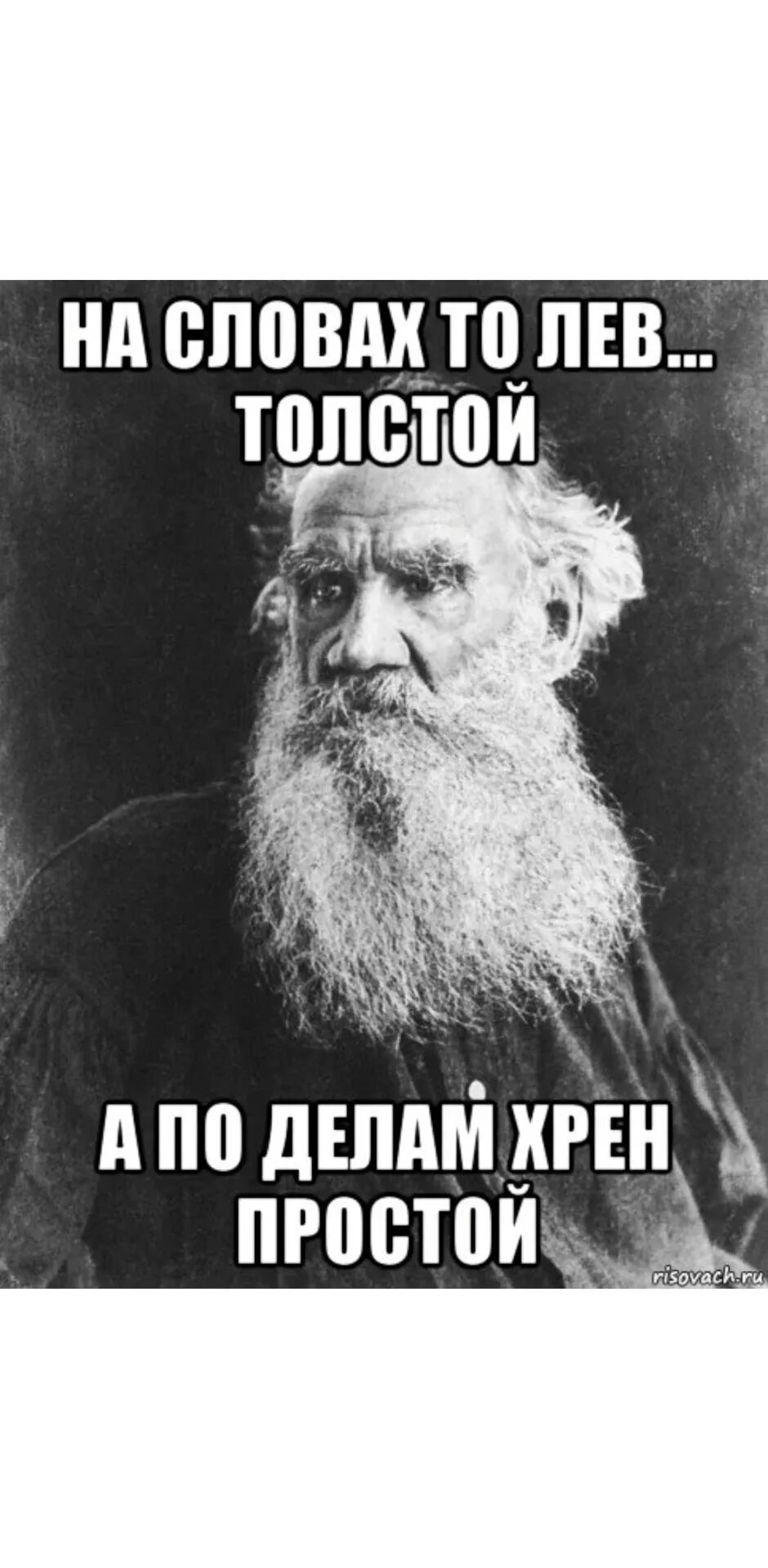 Никогда не была толстой. На словах Лев толстой. На Словн Лев толстой а на деле. Намсловах ты Лев толстой. На словах ты Лев толстой а на деле.