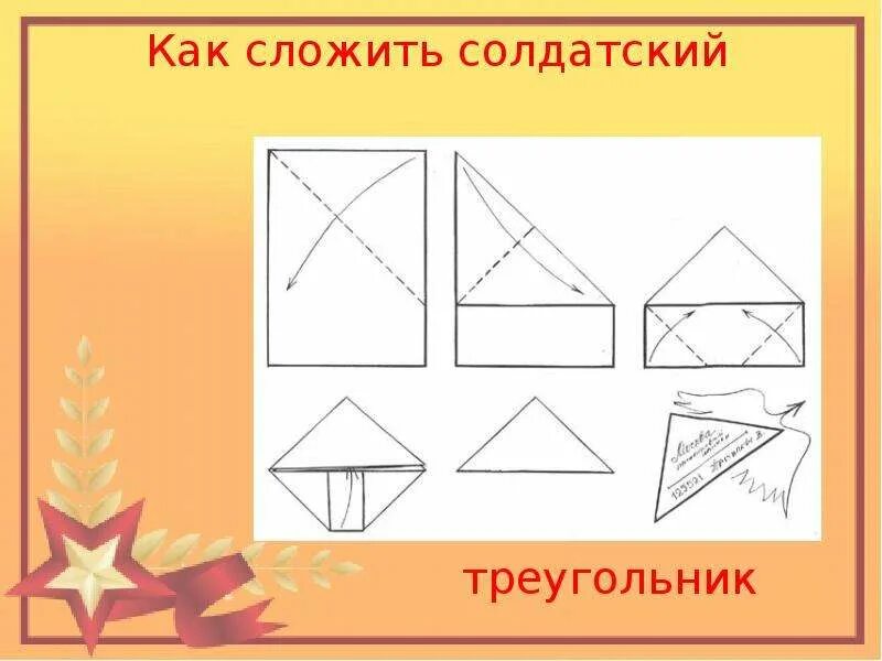 Сложить солдатский треугольник. Как сделать треугольное письмо. Письмо треугольник схема. Как свернуть письмо треугольником.