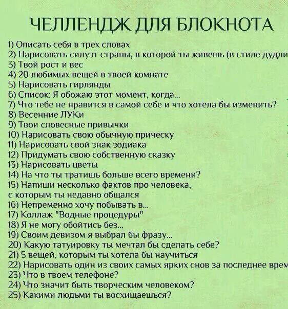 Открой список интересных. Список идей для личного девн ка. список идей для челленджей. задания для челленджей. идеи для личного дневника список.