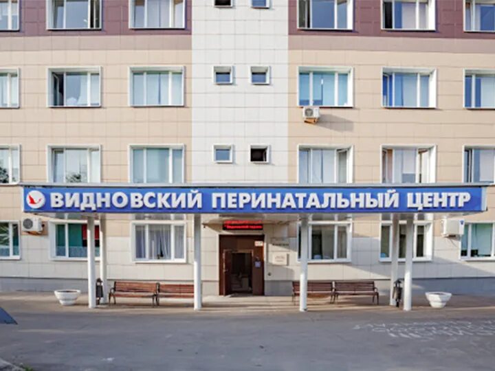 Перинатальный центр видное телефон