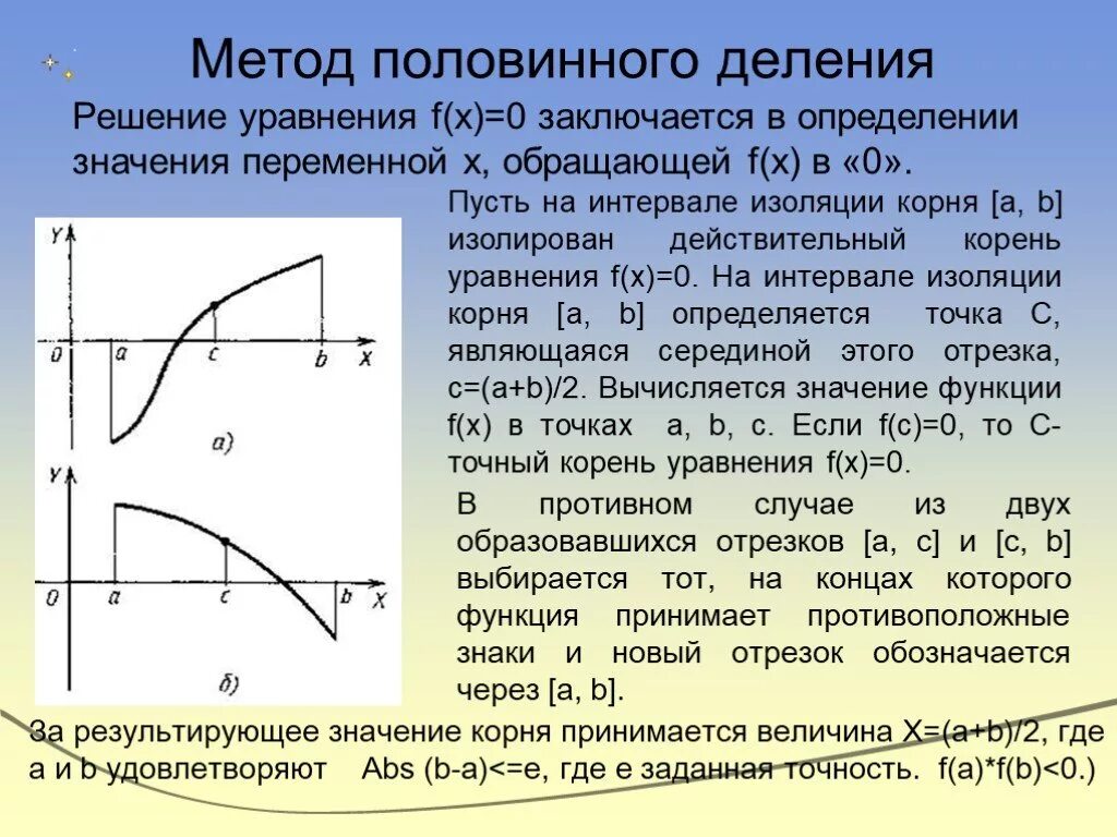 Изолирующая функция. Метод половинного деления. Метод половинного делеления. Алгоритм метода половинного деления. МТОДО половинно еленитя.