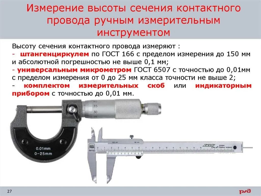 Измерение сечения провода. Измерение сечения провода штангенциркулем. Замер износа контактного провода микрометром. Измерения диаметр кабеля провода на штангельциркуле. Калибр для измерения диаметра проводов.