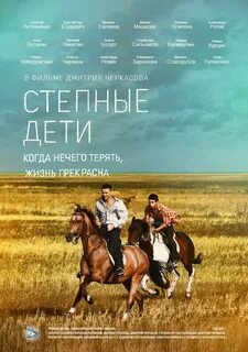 Степные дети (2012) - описание и содержание всех серий.