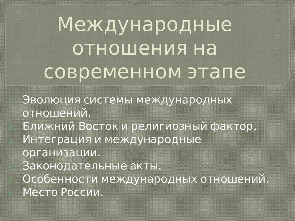 Международные отношения на современном этапе. Современная система международных отношений. Международные отношения реферат. Особенности международных отношений.